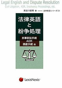 法律英語と紛争処理 民事訴訟手続、ＡＤＲ、倒産手続　他 法律英語シリーズ３／長谷川俊明【著】