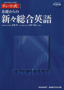 基礎からの新々総合英語 チャート式シリーズ／数研出版編集部