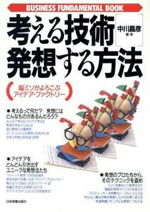 考える技術・発想する方法 脳ミソがよろこぶアイデア・ファクトリー ＢＵＳＩＮＥＳＳ　ＦＵＮＤＡＭＥＮＴＡＬ　ＢＯＯＫ／中川昌彦【編著