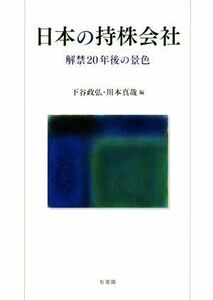 日本の持株会社 解禁２０年後の景色／下谷政弘(編者),川本真哉(編者)