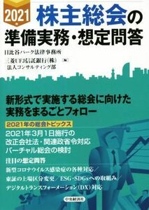 株主総会の準備実務・想定問答(２０２１年)／日比谷パーク法律事務所(編者),三菱ＵＦＪ信託銀行法人コンサルティング部(編者)