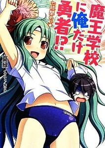 魔王学校に俺だけ勇者！？七時間めっ☆ ＨＪ文庫／夏緑【著】