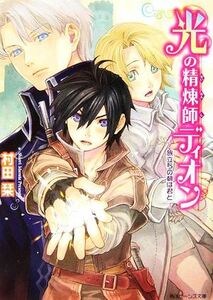 光の精煉師ディオン　旅立ちの朝は君と 角川ビーンズ文庫／村田栞【著】