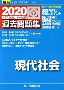 大学入試センター試験　過去問題集　現代社会(２０２０) 駿台大学入試完全対策シリーズ／駿台予備学校(編者)