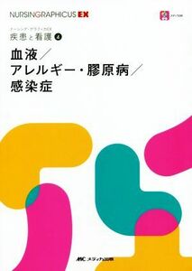 血液／アレルギー・膠原病／感染症 疾患と看護　４ ナーシング・グラフィカＥＸ／薊隆文(編者),矢野久子(編者)