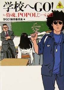 学校へＧＯ！ｂｙ侍魂、ＰＯＰＯＩ、じーらぼ！ ｂｙ侍魂，ＰＯＰＯＩ，じーらぼ！ 電脳番外地０３／学ＧＯ！制作委員会(編者)