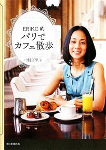 ＥＲＩＫＯ的パリでカフェ散歩／中村江里子【著】