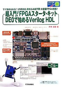 超入門！ＦＰＧＡスタータ・キットＤＥ０で始めるＶｅｒｉｌｏｇ　ＨＤＬ　すぐ始められる！ＵＳＢ対応・書き込み器不要・大容量ＦＰＧＡ搭載！ （トライアルシリーズ） 芹井滋喜／著