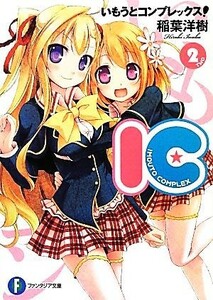 いもうとコンプレックス！(２) ＩＣ 富士見ファンタジア文庫／稲葉洋樹【著】