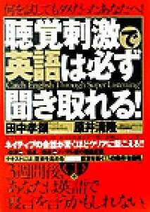 聴覚刺激で英語は必ず聞き取れる！／田中孝顕(著者),原井清隆(著者)