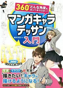 マンガキャラデッサン入門 ３６０°どんな角度もカンペキマスター！／藤井英俊