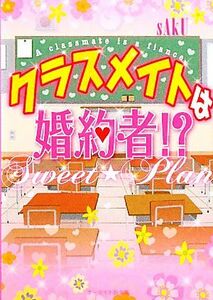 クラスメイトは婚約者！？ Ｓｗｅｅｔ☆Ｐｌａｎ ケータイ小説文庫野いちご／ｓＡｋＵ【著】