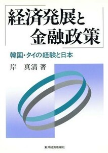 経済発展と金融政策 韓国・タイの経験と日本／岸真清(著者)