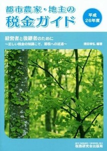 都市農家・地主の税金ガイド(平成２６年度) 経営者と後継者のために／清田幸弘