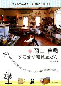 岡山・倉敷すてきな雑貨屋さん ココロをくすぐるアイテムがいっぱい！人気の雑貨屋さん全５９軒を紹介！／らいむす【著】