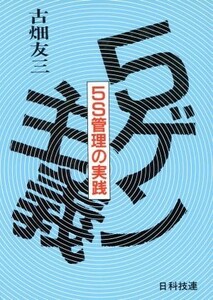 ５ゲン主義 ５Ｓ管理の実践／古畑友三(著者)