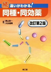 続　違いがわかる！同種・同効薬　改訂第２版／黒山政一(編者),大谷道輝(編者)