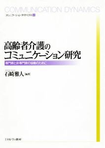 高齢者介護のコミュニケーション研究 専門家と非専門家の協働のために コミュニケーション・ダイナミクス２／石崎雅人(著者)