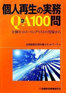 個人再生の実務Ｑ＆Ａ１００問 全倒ネットメーリングリストの質疑から／全国倒産処理弁護士ネットワーク【編著】