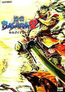 戦国ＢＡＳＡＲＡ２公式ガイドブック／ファミ通書籍編集部【編】