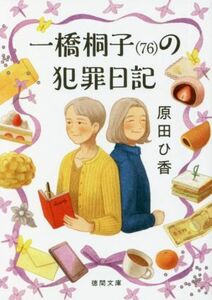 一橋桐子（７６）の犯罪日記 徳間文庫／原田ひ香(著者)