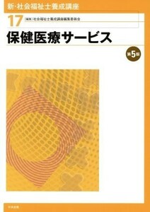 保健医療サービス　第５版 新・社会福祉士養成講座１７／社会福祉士養成講座編集委員会(編者)