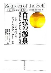 自我の源泉 近代的アイデンティティの形成／チャールズテイラー【著】，下川潔，桜井徹，田中智彦【訳】