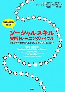 学校や家庭で教えるソーシャルスキル実践トレーニングバイブル 子どもの行動を変えるための指導プログラムガイド／ミッジ・オダーマンモウ