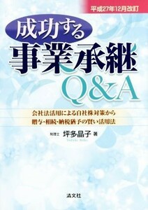 成功する事業承継Ｑ＆Ａ　平成２７年１２月改訂 会社法活用による自社株対策から贈与・相続・納税猶予の賢い活用法／坪多晶子(著者)