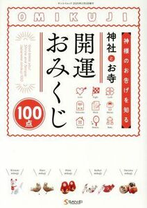 神様のお告げを知る　神社とお寺　開運おみくじ サンエイムック／三栄書房(編者)