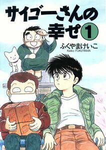 サイゴーさんの幸せ（新書館版）(１) ウィングスＣ／ふくやまけいこ(著者)