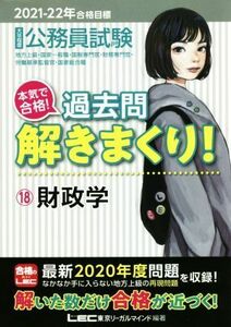 大卒程度公務員試験　本気で合格！過去問解きまくり！　２０２１－２２年合格目標(１８) 財政学／東京リーガルマインドＬＥＣ総合研究所公