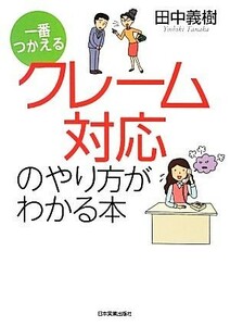 一番つかえる　クレーム対応のやり方がわかる本／田中義樹【著】