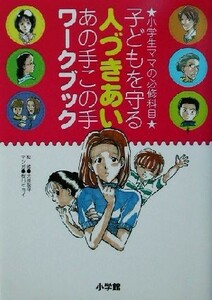 子どもを守る人づきあいあの手この手ワークブック 小学生ママの必修科目／大原敬子,桜川キヨイ