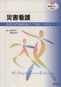 災害看護 看護の専門知識を統合して実践につなげる ＮＵＲＳＩＮＧ　看護学テキストＮｉＣＥ／酒井明子(著者),菊池志津子(著者)