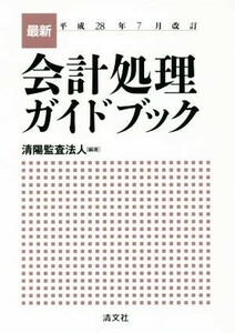 最新・会計処理ガイドブック(平成２８年７月改訂)／清陽監査法人