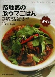 路地裏の激ウマごはん　タイ編(タイ編) 本場屋台のおじちゃん、おばちゃんに教えてもらった完全再現レシピ／中村直也(著者),清水樵(著者)