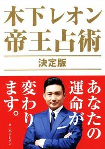 木下レオン帝王占術決定版　あなたの運命が変わります。 （ＴＯＫＹＯ　ＮＥＷＳ　ＢＯＯＫＳ） 木下レオン／著