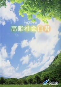 高齢社会白書(平成２５年版)／内閣府