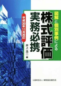 図解と個別事例による株式評価実務必携(平成３０年１１月改訂)／井上浩二(編者)