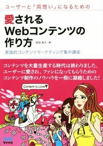 ユーザーと「両想い」になるための愛されるＷｅｂコンテンツの作り方 実践的コンテンツマーケティング集中講座／成田幸久(著者)