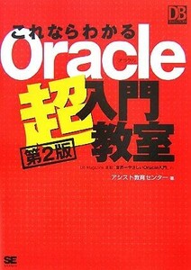 これならわかるＯｒａｃｌｅ超入門教室 ＤＢ　Ｍａｇａｚｉｎｅ　ＳＥＬＥＣＴＩＯＮ／アシスト教育センター【著】