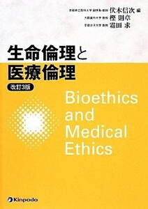 生命倫理と医療倫理　改訂３版／伏木信次(編者),樫則章(編者),霜田求(編者)