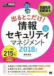  go out .. only! information security management (2018 year version ) National Examination for Information Processing Technicians study paper EXAMPRESS information processing textbook | Hashimoto . history ( work 