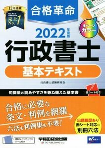 合格革命　行政書士　基本テキスト(２０２２年度版)／行政書士試験研究会(編著)