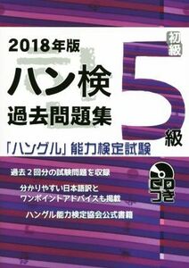 ハン検過去問題集　初級５級(２０１８年版) 「ハングル」能力検定試験／ハングル能力検定協会(著者)