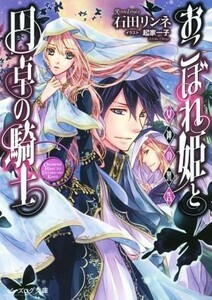 おこぼれ姫と円卓の騎士　女神の警告 ビーズログ文庫／石田リンネ(著者),起家一子