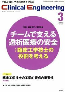 Ｃｌｉｎｉｃａｌ　Ｅｎｇｉｎｅｅｒｉｎｇ(Ｖｏｌ．２６Ｎｏ．３　２０１６－３) 特集　チームで支える透析医療の安全　臨床工学技士の役