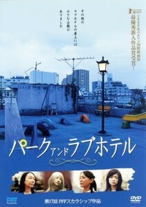 パーク アンド ラブホテル DVD