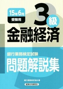 金融経済３級　問題解説集(２０１５年６月受験用) 銀行業務検定試験問題解説集／銀行業務検定協会(編者)